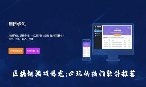 区块链游戏曝光：必玩的热门软件推荐