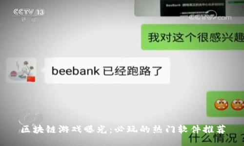 区块链游戏曝光：必玩的热门软件推荐