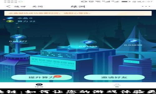 
游戏与区块链：如何让您的游戏体验更上一层楼？