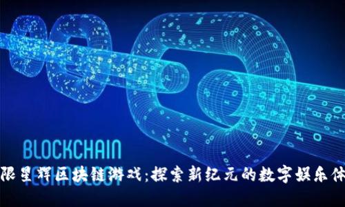 无限星辉区块链游戏：探索新纪元的数字娱乐体验