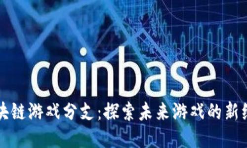 区块链游戏分支：探索未来游戏的新维度