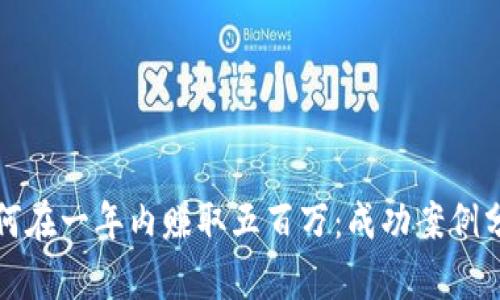 区块链游戏如何在一年内赚取五百万：成功案例分析与投资策略