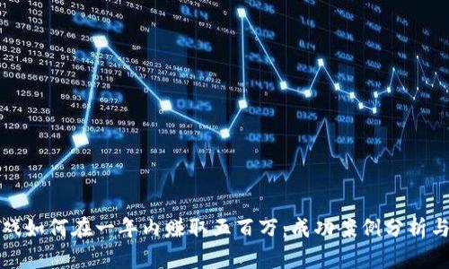 区块链游戏如何在一年内赚取五百万：成功案例分析与投资策略