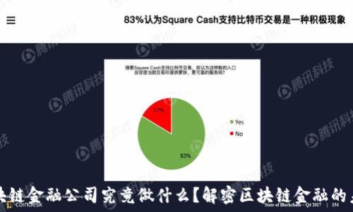   
区块链金融公司究竟做什么？解密区块链金融的未来