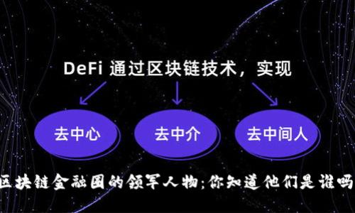 区块链金融圈的领军人物：你知道他们是谁吗？
