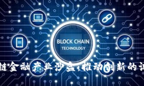区块链金融产业沙盒：推动创新的试验场