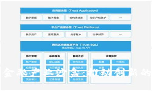 区块链金融产业沙盒：推动创新的试验场