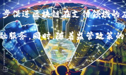 biao ti国内区块链金融实践：探索数字经济新时代的机遇与挑战/biao ti

区块链,金融科技,数字资产,支付系统/guanjianci

### 内容主体大纲

1. **引言**
   - 区块链技术的崛起
   - 文章主题概述

2. **区块链技术的基本概念**
   - 区块链的定义及工作原理
   - 区块链的主要特性：去中心化、透明性、安全性

3. **中国区块链金融的发展现状**
   - 政府政策支持与法规框架
   - 企业与金融机构的应用实践
   - 成功案例分析

4. **区块链金融的主要应用场景**
   - 跨境支付
   - 智能合约
   - 资产证券化
   - 供应链金融

5. **面临的挑战与风险**
   - 技术层面的瓶颈
   - 法规合规性问题
   - 安全隐患与欺诈案例

6. **未来的发展趋势**
   - 数字人民币与区块链的结合
   - 区块链与传统金融的深度融合
   - 预见未来的创新模式

7. **结论**
   - 总结区块链金融的潜在价值
   - 对未来的展望

### 内容正文（概要）

#### 引言
随着数字经济的快速发展，区块链作为颠覆传统金融的重要技术，逐步引起了各界的广泛关注。特别是在国内，政府、企业和个人都纷纷加入到这一创新潮流中，探索其在金融领域的应用价值。本文将围绕中国区块链金融的实践进行深入探索，分析其现状、应用案例、面临的挑战以及未来的发展趋势。

#### 区块链技术的基本概念
区块链是一种分布式的数据库技术，它通过去中心化的特性，确保数据的安全性和透明性。不同于传统的集中式数据库，区块链允许每个节点保存一份完整的数据副本，在数据传输时，任何一方都无法单方面篡改数据，从而提高了系统的可靠性。

区块链的工作原理分为数据块的生成、链接和链条的形成。在每一个块中存储了一定数量的交易记录，并通过密码学技术保证安全性。每当新的交易发生时，新的数据块便会与之前的数据块相连，形成一条不可更改的链。

#### 中国区块链金融的发展现状
中国在区块链技术的发展方面走在了世界前列。政府层面出台了多项支持政策，推动区块链技术与金融行业的融合。一些领先的金融机构也纷纷试水区块链应用，以提高业务效率、降低成本。

例如，中国人民银行已开始积极探索数字人民币，搭建基于区块链的支付系统，试图打造高效、安全的支付环境。此外，许多金融科技公司利用区块链技术进行资产管理、跨境支付等创新服务，取得了显著的市场反响。

#### 区块链金融的主要应用场景
区块链金融的应用场景非常广泛，其中最具代表性的是跨境支付。借助区块链技术，跨境支付可以实现实时到账，大大降低了交易成本与时间。此外，智能合约作为区块链的另一重要应用，使得合约自执行自验证，减少了人为干预，提高了交易的效率。

在资产证券化方面，区块链能够将传统资产进行数字化处理，提升流动性。供应链金融也在利用区块链增强透明度，确保交易的可追溯性。

#### 面临的挑战与风险
尽管区块链在金融领域具备诸多优势，然而在实际应用中，许多挑战仍需克服。技术层面，区块链的扩展性问题和能效问题亟待解决。此外，法律法规的不完善亦可能影响区块链技术的广泛应用。

安全问题也是不可忽视的风险，区块链虽然具有较强的安全性，但并非绝对安全，黑客攻击、欺诈活动时有发生，监管力度的不足可能导致市场秩序混乱。

#### 未来的发展趋势
展望未来，区块链技术将与数字人民币等国家战略密切结合，推动金融服务进一步普及。同时，区块链与传统金融将深化融合，产生新的商业模式与创新机会。我们可以预见，未来区块链将在征信、理财、保险等领域发挥更加重要的作用，成为金融行业的一大支柱。

#### 结论
区块链金融作为一种新兴的技术应用，蕴藏着巨大的市场潜力与价值。尽管面临种种挑战，但只要通过政策、技术和行业合作不断创新，区块链金融的未来仍将是光明的。

### 六个相关问题的详细介绍

#### 问题一：什么是区块链技术，它在金融中有什么应用？
区块链技术的定义及其金融应用
区块链是一种去中心化的分布式账本技术，能够安全、透明地记录和存储数据。在金融领域，区块链技术主要用于支付结算、清算、融资、资产管理等方面。通过智能合约，平台可以实现自动化交易，降低手续费，提高交易效率。例如，跨境支付公司如Ripple使用区块链技术来提高支付速度，而像MakerDAO这样的平台则通过区块链实现借贷。

银行也在利用区块链进行实时汇款，解决了传统银行系统的慢、贵和不透明的问题。此外，区块链技术的可追溯性使资金流向更加清晰，有效防范金融犯罪。

#### 问题二：区块链在国内金融应用中有哪些成功案例？
国内区块链金融成功案例分析
在中国，越来越多的金融机构开始探索区块链技术的应用。例如，中国工商银行与某科技公司联合开发的“区块链国际信用证”项目，通过区块链记录信用证相关信息，不仅提高了交易的透明度，还降低了融资成本。

此外，蚂蚁金服的“区块链溯源”则利用区块链技术实现了商品的全链路追踪，有效提升了消费者的信任感。再如，腾讯金融科技通过区块链技术搭建供应链金融平台，帮助中小企业获得融资，实现了更为高效的资金流动。

#### 问题三：区块链金融面临哪些主要挑战？
区块链金融的主要挑战与风险
区块链金融尽管前景广阔，但也面临诸多挑战。首先，技术的熟练应用和系统的稳定性问题影响着金融机构的采用。一些区块链系统仍存在效率低下，扩展性不足等问题，这在高频交易和大规模用户应用中显得尤为突出。

其次，法规政策的滞后对区块链的广泛应用造成影响。缺乏统一的法律框架使市场参与者在操作时面临法律风险。此外，安全性问题日益受到关注，区块链技术本身虽具备一定的安全性，但并非绝对安全，黑客攻击时有发生。

#### 问题四：区块链技术是如何改变传统金融模式的？
区块链对传统金融模式的影响
区块链技术改变了传统金融模式，主要体现在透明度、效率和成本方面。以往金融交易需通过多层中介，这不仅增加了时间成本，还导致了高额的手续费。区块链通过多方共用同一账本，使得所有交易可追溯，且可实现点对点交易，直接降低了中介费用与交易时间。

例如，跨境支付过去需数天才能完成，而基于区块链的支付系统可在几分钟内完成。此外，区块链的智能合约功能使得金融合约可自动执行，减少了人为干预，在降低风险的同时提高了交易的效率。

#### 问题五：政府在区块链金融中的角色是什么？
政府在区块链金融中的监管角色
政府在区块链金融中扮演着重要的监管角色，旨在保障市场的稳定与安全。通过制定相应的法规政策，政府能够明确区块链技术的法律地位，促进其良性发展。

在中国，政府对区块链技术持积极态度，出台了一系列政策支持其发展。同时也加强了对加密货币和ICO的监管，以防止金融风险的发生。此外，政府的支持也体现在资金和项目认证方面，帮助企业获得更多的资源与市场机会。

#### 问题六：未来区块链金融的趋势与展望是什么？
区块链金融的未来趋势与展望
展望未来，区块链金融将迎来更加成熟的发展阶段。首先，数字人民币的推出将为区块链金融应用提供重要支撑。作为国家主权货币的数字化，预计将进一步促进区块链在支付领域的应用与普及。

其次，区块链技术的不断创新将推动与传统金融的深度融合。例如，未来可能会出现更多基于区块链的去中心化金融（DeFi）平台，为用户提供更丰富的金融服务。同时，随着监管政策的完善，区块链金融行业将变得更加规范与透明，从而吸引更多投资和关注，推动整个金融生态的发展。

以上问题与分析为读者提供了关于区块链金融实践的全面视野，同时为相关从业者与研究者提供了探讨的基础。