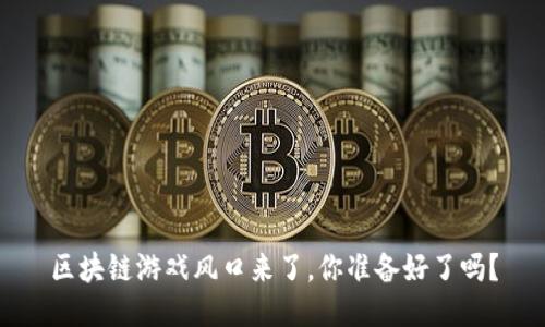 区块链游戏风口来了，你准备好了吗？