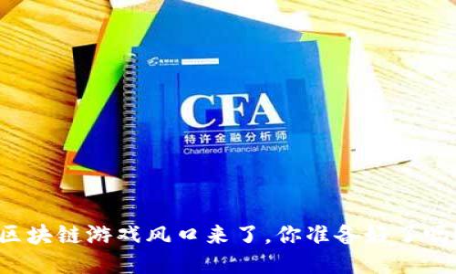 区块链游戏风口来了，你准备好了吗？