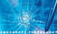 区块链互动游戏平台：开创数字娱乐的新时代