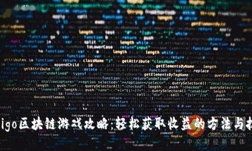 《Migo区块链游戏攻略：轻松获取收益的方法与技巧