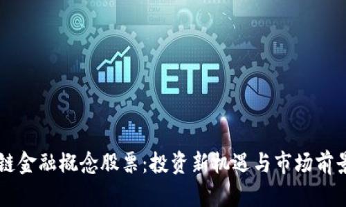 区块链金融概念股票：投资新机遇与市场前景分析