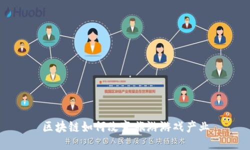 区块链如何改变旅游游戏产业