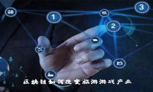 区块链如何改变旅游游戏产业