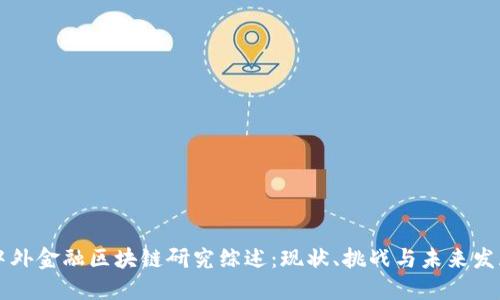 中外金融区块链研究综述：现状、挑战与未来发展