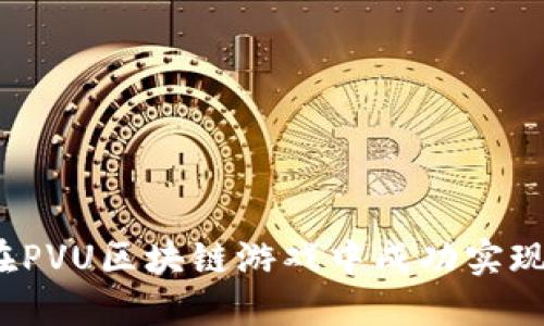 如何在PVU区块链游戏中成功实现多开？