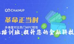 山东区块链金融培训班：提升您的金融科技素养