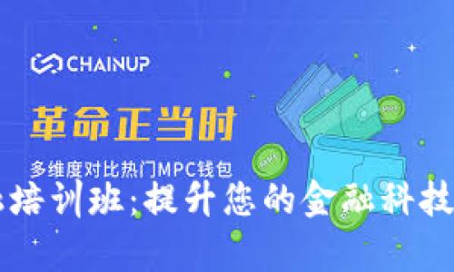 山东区块链金融培训班：提升您的金融科技素养与专业能力