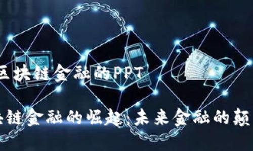 # 区块链金融的PPT

区块链金融的崛起：未来金融的颠覆者