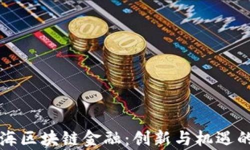 
深圳前海区块链金融：创新与机遇的交汇点