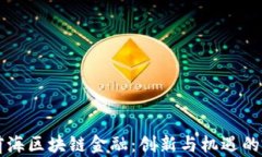 深圳前海区块链金融：创新与机遇的交汇点
