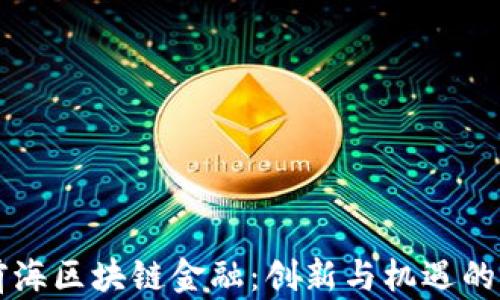 
深圳前海区块链金融：创新与机遇的交汇点