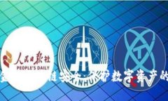 安托金融区块链安全：保护数字资产的基石