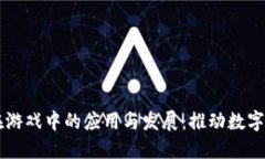 区块链技术在游戏中的应用与发展：推动数字娱