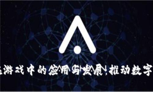 区块链技术在游戏中的应用与发展：推动数字娱乐的新纪元