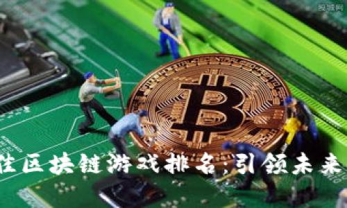2023年最佳区块链游戏排名：引领未来的虚拟世界