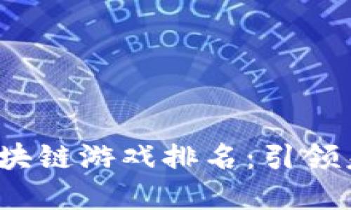 2023年最佳区块链游戏排名：引领未来的虚拟世界