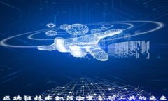 区块链技术如何改变金融工具的未来