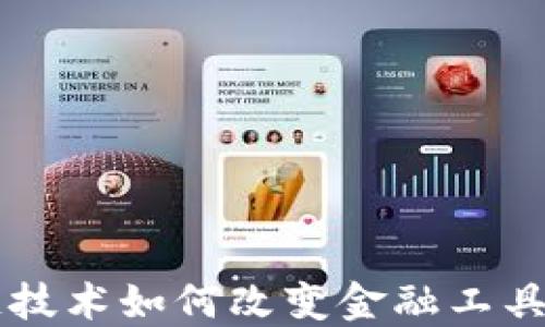 
区块链技术如何改变金融工具的未来