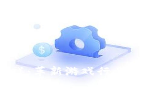 区块链游戏：革新游戏行业的未来趋势