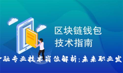 区块链金融专业技术岗位解析：未来职业发展的蓝海