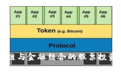 区块链与金融结合的股票投资指南