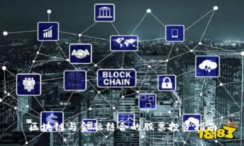 区块链与金融结合的股票投资指南