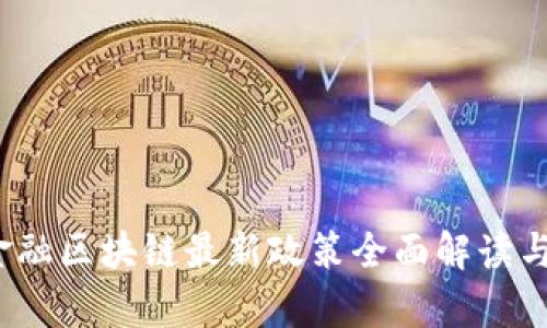 2023年金融区块链最新政策全面解读与影响分析