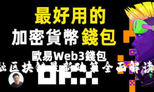 2023年金融区块链最新政策全面解读与影响分析