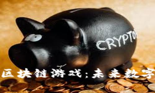 探索星河曙光区块链游戏：未来数字娱乐的新世界