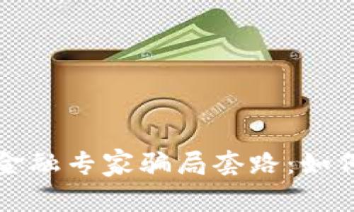 揭秘区块链金融专家骗局套路：如何识别和防范