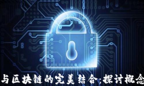 
金融科技与区块链的完美结合：探讨概念股的潜力