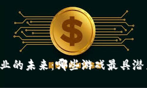 区块链行业的未来：哪些游戏最具潜力和价值？