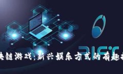 区块链游戏：新兴娱乐方式的有趣探秘