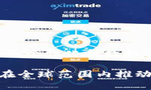 区块链金融机制是指利用区块链技术来实现金融服务和交易的一种新模式。这种机制通过去中心化的方式，颠覆了传统金融体系中的中介角色，提高了透明度、安全性和效率。以下是相关的详细解释。

### 区块链金融机制的基本概念

区块链是一种分布式账本技术，其核心特点是去中心化、不可篡改和透明性。传统金融机制通常依赖于中心化的金融机构作为中介，比如银行和支付公司，而区块链通过点对点的网络架构，允许交易双方直接进行交易，从而降低交易成本，提升交易速度。

### 区块链在金融领域的应用

1. **支付与结算**：利用区块链技术，跨国支付变得更加迅速和便宜，消除了传统支付中所需的数天处理时间和高额的费用。
  
2. **去中心化金融（DeFi）**：DeFi是指在区块链上构建的金融服务，如借贷、交易所和保险等，这些服务不再需要传统金融机构的中介作用。

3. **数字资产发行**：区块链技术使得公司可以通过发行代币来筹集资金，这种方式被称为首次代币发行（ICO）。

4. **智能合约**：区块链中的智能合约自动执行、控制和记录法律相关操作的协议。这种机制可以用于贷款、保险及其他金融服务的自动化。

### 区块链金融机制的优势

- **安全性**：区块链技术的防篡改特性保障了交易数据的安全性，降低了欺诈风险。

- **透明性**：所有交易记录在区块链上公开，任何人均可进行查证，增强了用户对金融服务的信任。

- **高效性**：利用区块链技术的金融服务，能够实现实时交易和结算，提高了金融服务的效率。

- **降低成本**：去除了中介机构，区块链金融服务的交易成本大幅降低。

### 未来发展展望

随着区块链技术的不断发展，金融机构也逐渐认识到其潜力。未来，区块链金融机制有可能成为新的主流，推动金融服务个性化和数据驱动的变革。

通过以上信息可以看出，区块链金融机制将对未来金融行业产生深远的影响，它不仅改变了传统的金融运作模式，还在全球范围内推动了金融市场的创新和发展。