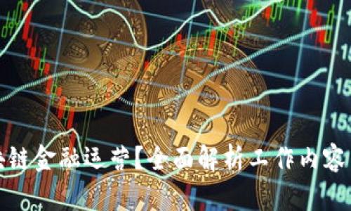 什么是区块链金融运营？全面解析工作内容与市场前景
