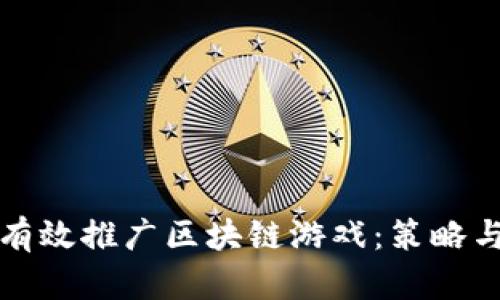 如何有效推广区块链游戏：策略与技巧