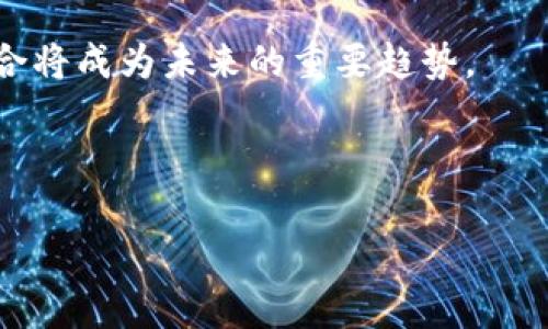   区块链游戏选择攻略：如何在虚拟世界中畅玩！ / 

 guanjianci 区块链游戏, 选择区块链游戏, NFT游戏, 虚拟游戏世界 /guanjianci 

# 内容主体大纲

1. 引言
   - 区块链游戏的兴起
   - 选择区块链游戏的重要性

2. 区块链游戏的基本概念
   - 什么是区块链游戏？
   - 区块链与传统游戏的区别

3. 如何选择适合的区块链游戏
   - 游戏类型的多样性
   - 项目团队和社区支持
   - 游戏经济模型

4. 各类热门区块链游戏介绍
   - NFT游戏
   - 模拟经营类游戏
   - 对战类游戏

5. 在区块链游戏中如何选择区
   - 什么是“选择区”？
   - 选择区的策略与方法

6. 相关问题解答
   - 区块链游戏安全吗？
   - 如何评估一个区块链游戏的潜力？
   - 输入资金多少合适？
   - 如何快速上手区块链游戏？
   - 参与社区的意义是什么？
   - 区块链游戏的未来发展趋势？

---

# 引言
随着区块链技术的迅猛发展，越来越多的游戏开始将其应用于游戏生态中。区块链游戏不仅可以为玩家提供更安全、透明的游戏体验，还能实现虚拟资产的真正拥有与交易。在众多区块链游戏中，如何选择适合自己的游戏成为了许多玩家面临的难题。

# 区块链游戏的基本概念
## 什么是区块链游戏？
区块链游戏是指那些利用区块链技术，实现玩家资产的真实拥有和交易的电子游戏。这些游戏通常会结合NFT（非同质化代币）来给予玩家独特的游戏资产，使每个玩家的体验和投资都有其独特的价值。

## 区块链与传统游戏的区别
与传统游戏不同，区块链游戏通过智能合约和去中心化的网络保障了透明性和安全性。玩家在区块链上购买的物品和角色都是独一无二的，可以随时转售或交易，这种特性促进了游戏生态内的经济活动。

# 如何选择适合的区块链游戏
## 游戏类型的多样性
区块链游戏涵盖了多种类型，包括角色扮演、模拟经营、卡牌对战等。选择时，玩家需要考虑自己喜欢的游戏类型，才能找到一款真正能够享受的游戏。

## 项目团队和社区支持
一个成功的区块链游戏离不开优秀的开发团队和活跃的社区。在选择游戏时，可以通过项目的官方网站、社交媒体和论坛了解到团队的背景以及玩家的反馈。

## 游戏经济模型
了解游戏内的经济模型非常重要。优秀的区块链游戏通常有合理的经济设计，让玩家可以通过游戏内活动获得收益，而不会导致通货膨胀或资源枯竭。

# 各类热门区块链游戏介绍
## NFT游戏
NFT游戏是区块链游戏中的一类，玩家可以通过购买、交易NFT获得独特的游戏物品。比如《CryptoKitties》和《Axie Infinity》都是广受欢迎的NFT游戏。

## 模拟经营类游戏
模拟经营类区块链游戏允许玩家创建和管理自己的虚拟公司或城市。比如《My Neighbor Alice》就是一款让玩家在虚拟世界中进行土地买卖和经营的游戏。

## 对战类游戏
对战类区块链游戏则吸引着喜欢竞争的玩家，例如《Gods Unchained》是一款基于以太坊的卡牌游戏，玩家可以通过策略和技术战胜对手。

# 在区块链游戏中如何选择区
## 什么是“选择区”？
选择区是指玩家在区块链游戏中选择进行游戏的重要区域或阶段。在某些游戏中，选择区可影响玩家的游戏体验和收益。

## 选择区的策略与方法
选择合适的区域或阶段进行游戏是至关重要的。玩家需要了解不同区域的资源、敌人、任务以及其他可能的影响因素，从而选择最有利的地方进行游戏。

# 相关问题解答
## 区块链游戏安全吗？
区块链游戏的安全性通常取决于其技术架构和开发团队的实力。选择知名度高、信誉良好的游戏是确保安全的基础。

## 如何评估一个区块链游戏的潜力？
评估一个区块链游戏的潜力可以从市场趋势、开发团队背景、社区支持等方面进行综合判断。参与社交媒体讨论或者查阅行业分析报告，都是不错的方法。

## 输入资金多少合适？
不同的区块链游戏对费用的要求各不相同。通常来说，玩家在初期不应投入过多资金，可以先少量尝试，提高对游戏的理解。

## 如何快速上手区块链游戏？
快速上手区块链游戏通常需要学习游戏的基本规则、角色特性和经济系统。可以通过查阅官方网站的指南、教程视频和论坛讨论来获得信息。

## 参与社区的意义是什么？
参与游戏社区不仅可以获取最新的游戏资讯，还能与其他玩家进行互动交流，了解他们的经验和建议，因此非常重要。

## 区块链游戏的未来发展趋势？
随着技术的进步和用户需求的增长，区块链游戏的发展前景非常乐观。去中心化、虚拟资产交易和元宇宙的整合将成为未来的重要趋势。

---

接下来，我将针对每个问题撰写详细内容。