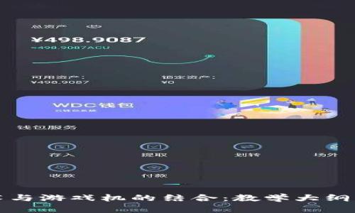 区块链技术与游戏机的结合：教学大纲与深入探讨